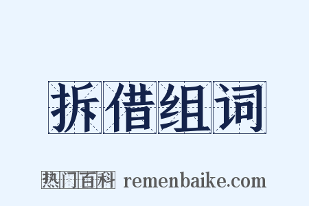 拆借组词是什么意思的图片